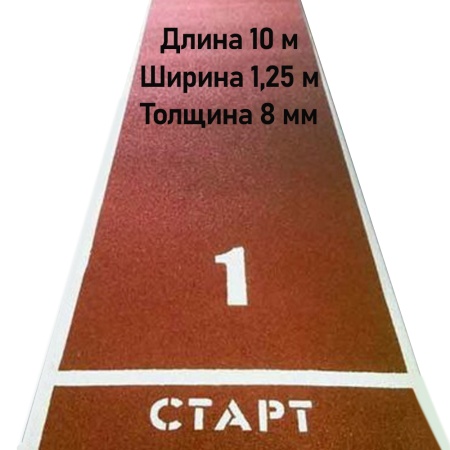 Купить Дорожка для разбега 10 м х 1,25 м. Толщина 8 мм в Железногорске-Илимском 