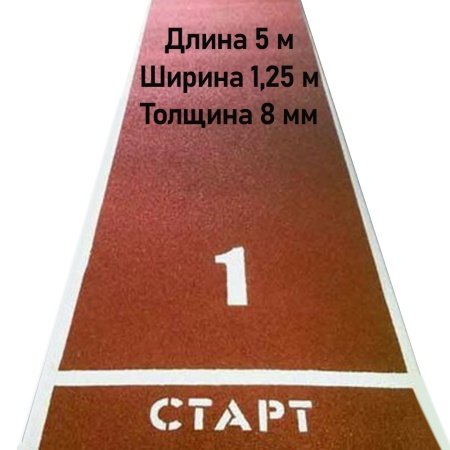 Купить Дорожка для разбега 5 м х 1,25 м. Толщина 8 мм в Железногорске-Илимском 